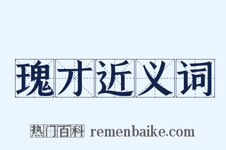 瑰才近义词是什么意思的图片